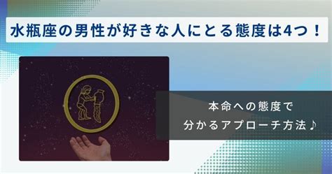 水瓶座ab型男性 好きな人に取る 態度|水瓶座男性の好きな人への態度！落とすためのポイン。